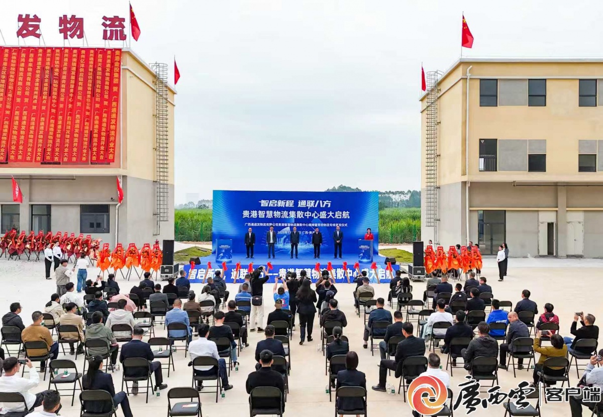 贵港智慧物流集散中心启动运营.jpg