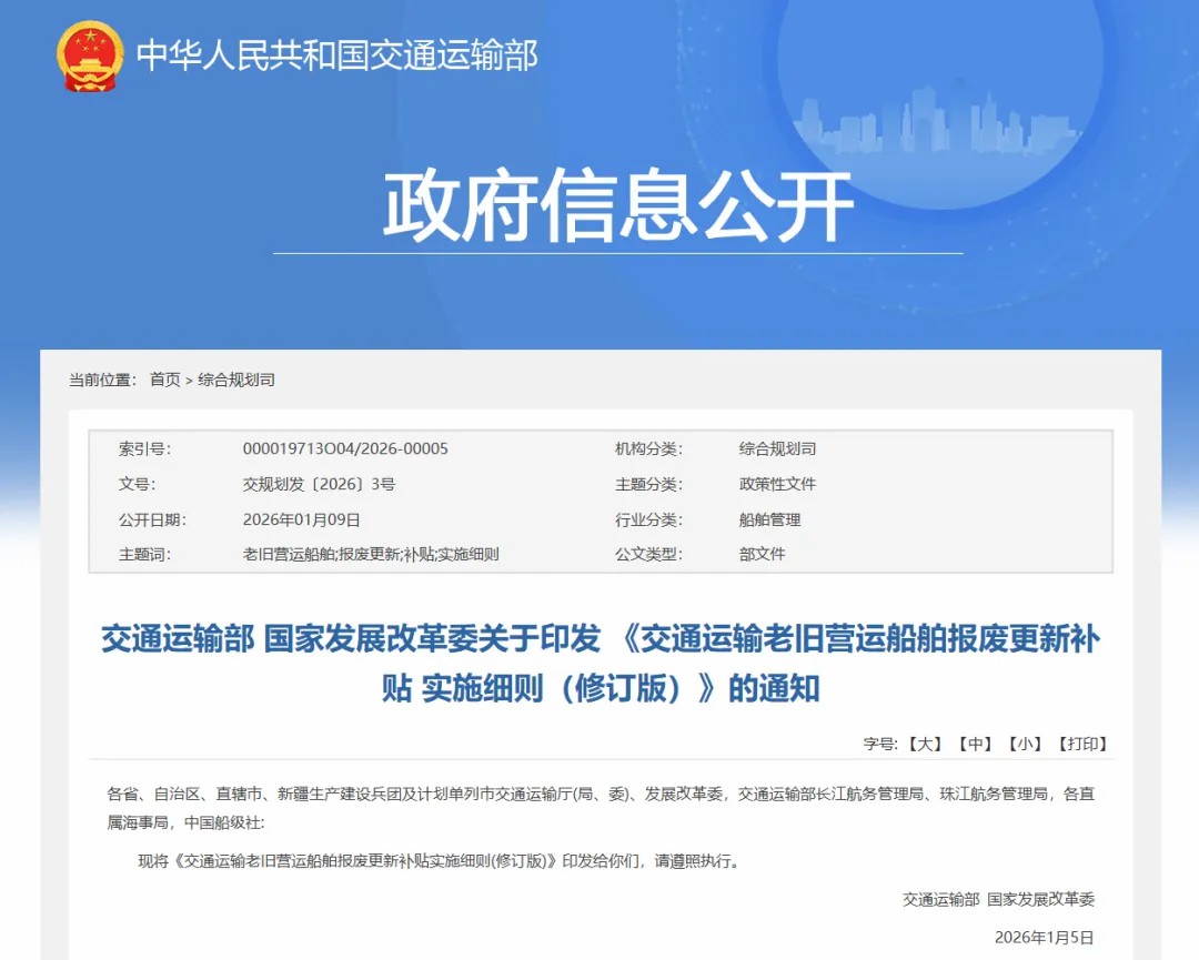 补贴持续至2028年！交通运输老旧营运船舶报废更新补贴政策实施细则发布.jpg