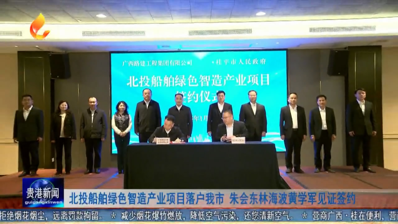 北投船舶绿色智造产业项目落户我[00_00_25][20260204-173732-1].JPG