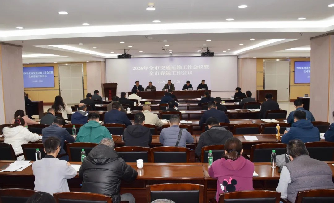 2026年全市交通运输工作会议召开.jpg