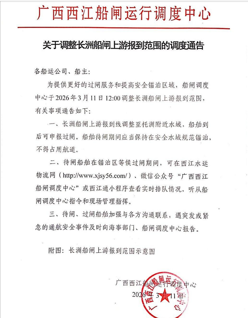 关于调整长洲船闸上游报到范围的调度通告.png