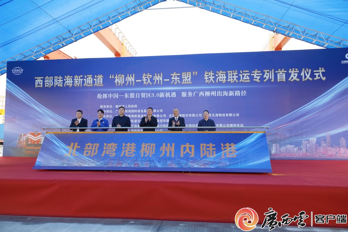 “柳州—钦州—东盟”铁海联运专列首发2.jpg