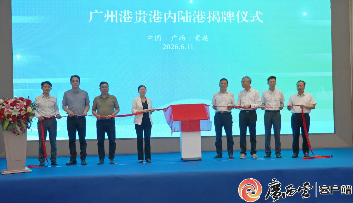 广西第二个！广州港贵港内陆港正式揭牌.jpg