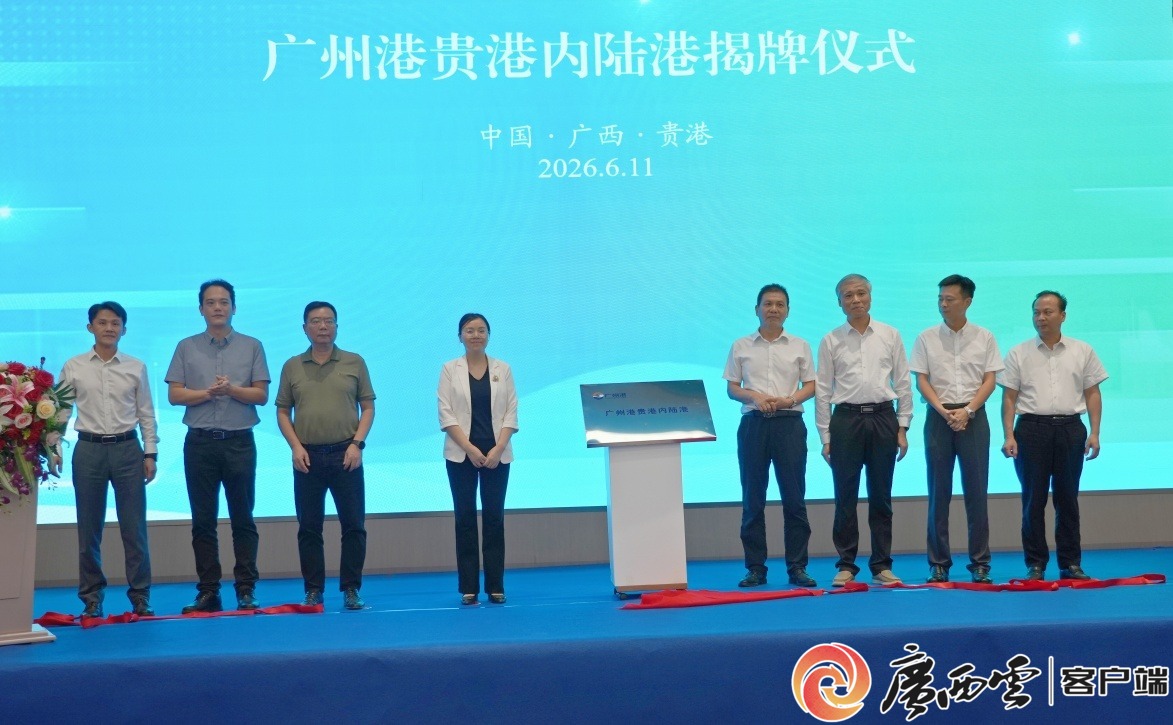 广西第二个！广州港贵港内陆港正式揭牌2.jpg