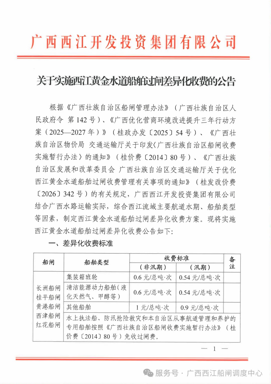 关于实施西江黄金水道船舶过闸差异化收费的公告.jpg