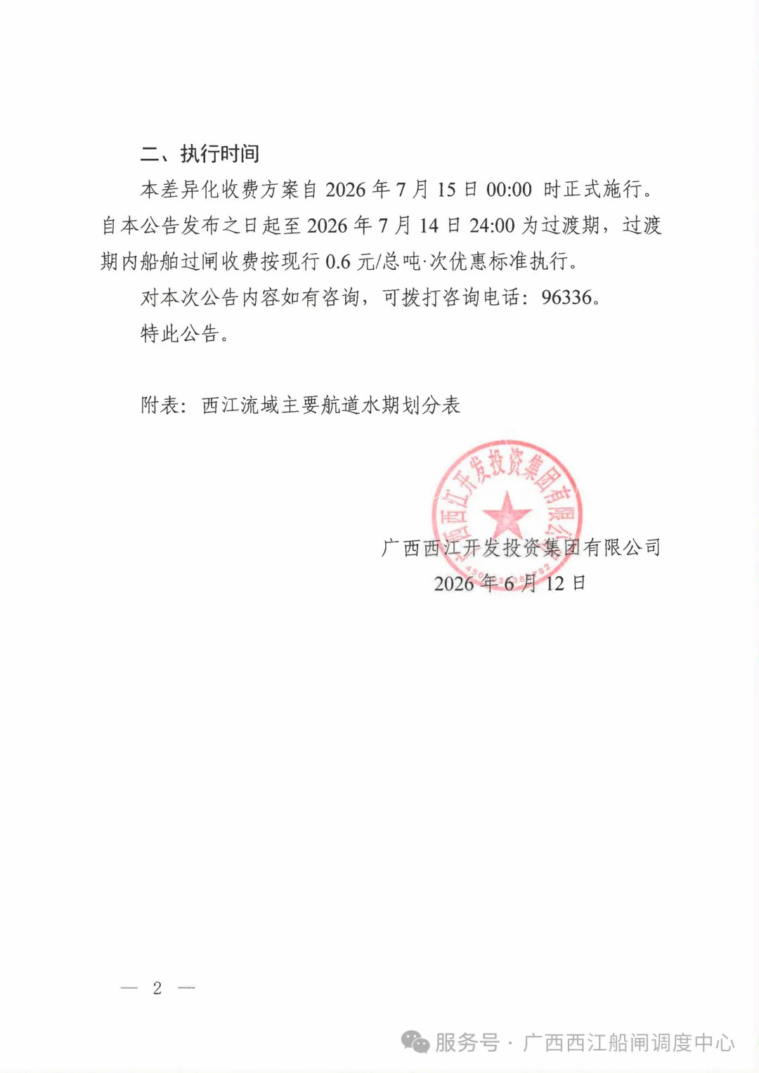 关于实施西江黄金水道船舶过闸差异化收费的公告2.jpg