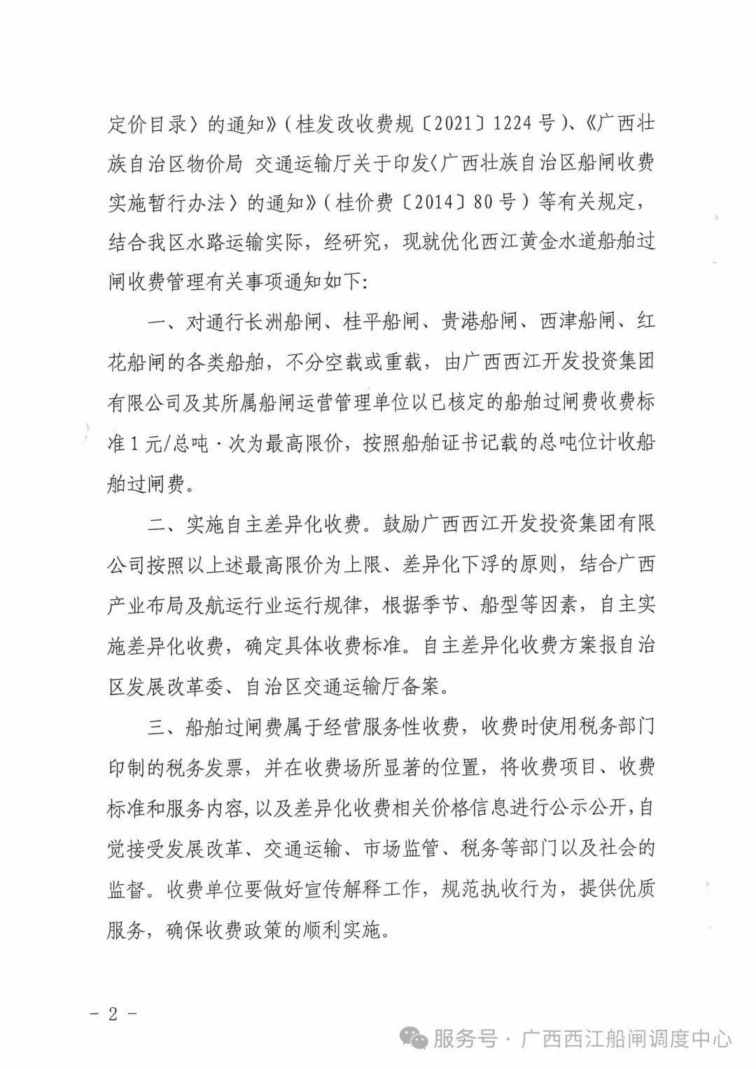关于实施西江黄金水道船舶过闸差异化收费的公告5.jpg