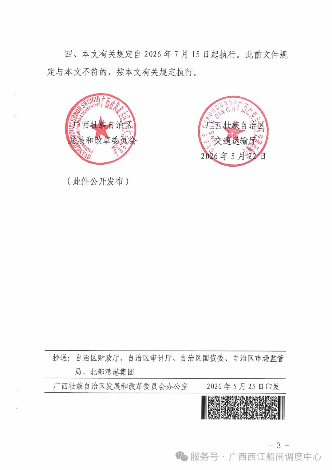 关于实施西江黄金水道船舶过闸差异化收费的公告6.jpg