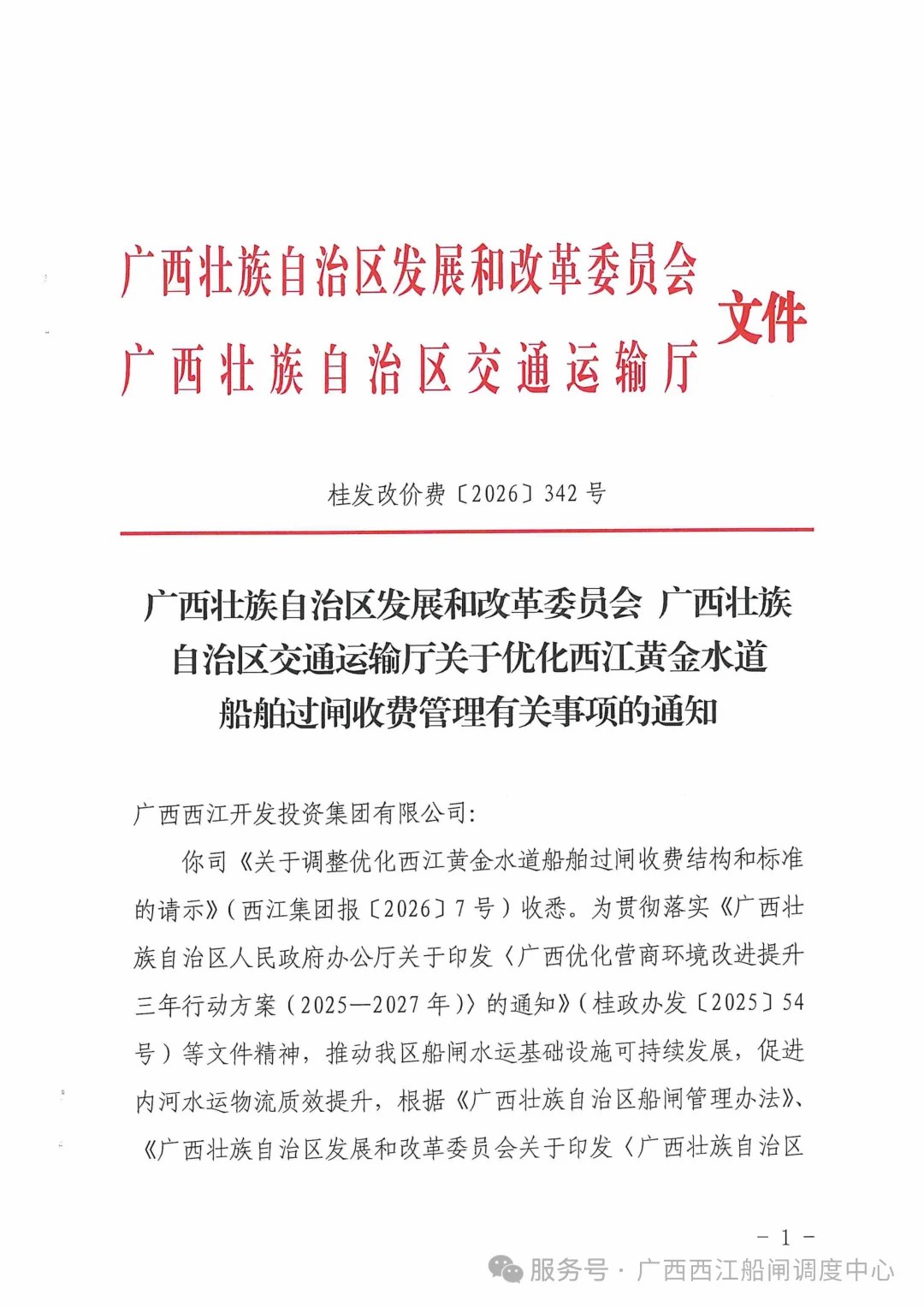 关于实施西江黄金水道船舶过闸差异化收费的公告4.jpg